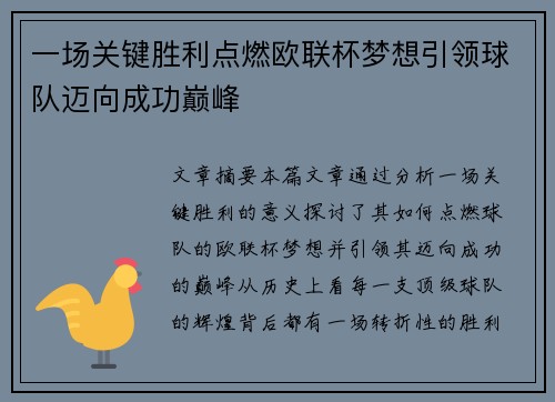 一场关键胜利点燃欧联杯梦想引领球队迈向成功巅峰