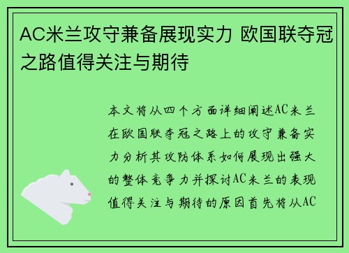 AC米兰攻守兼备展现实力 欧国联夺冠之路值得关注与期待