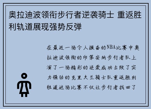 奥拉迪波领衔步行者逆袭骑士 重返胜利轨道展现强势反弹