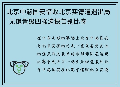 北京中赫国安惜败北京实德遭遇出局 无缘晋级四强遗憾告别比赛