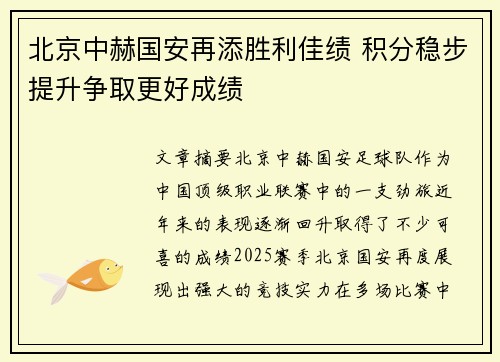 北京中赫国安再添胜利佳绩 积分稳步提升争取更好成绩