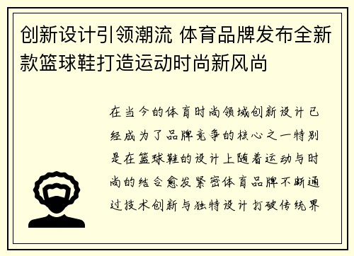 创新设计引领潮流 体育品牌发布全新款篮球鞋打造运动时尚新风尚