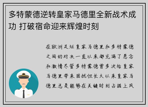 多特蒙德逆转皇家马德里全新战术成功 打破宿命迎来辉煌时刻