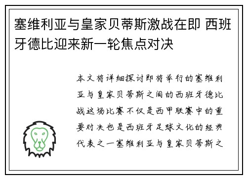 塞维利亚与皇家贝蒂斯激战在即 西班牙德比迎来新一轮焦点对决