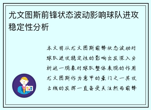 尤文图斯前锋状态波动影响球队进攻稳定性分析