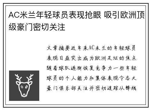 AC米兰年轻球员表现抢眼 吸引欧洲顶级豪门密切关注