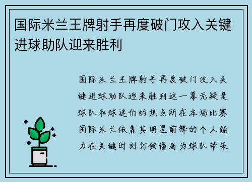 国际米兰王牌射手再度破门攻入关键进球助队迎来胜利