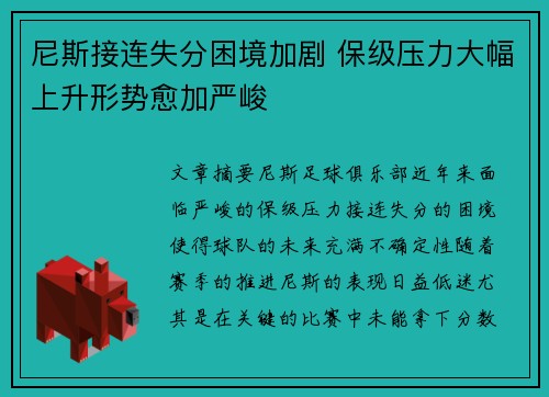 尼斯接连失分困境加剧 保级压力大幅上升形势愈加严峻