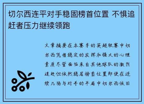 切尔西连平对手稳固榜首位置 不惧追赶者压力继续领跑