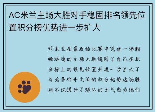 AC米兰主场大胜对手稳固排名领先位置积分榜优势进一步扩大