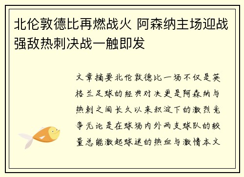 北伦敦德比再燃战火 阿森纳主场迎战强敌热刺决战一触即发