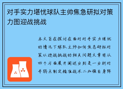 对手实力堪忧球队主帅焦急研拟对策力图迎战挑战