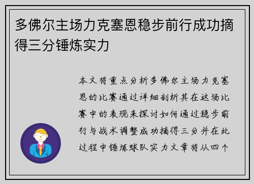 多佛尔主场力克塞恩稳步前行成功摘得三分锤炼实力