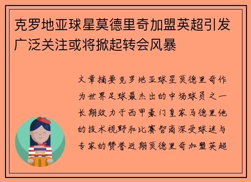 克罗地亚球星莫德里奇加盟英超引发广泛关注或将掀起转会风暴