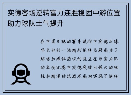 实德客场逆转富力连胜稳固中游位置助力球队士气提升