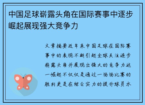 中国足球崭露头角在国际赛事中逐步崛起展现强大竞争力