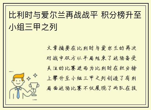 比利时与爱尔兰再战战平 积分榜升至小组三甲之列