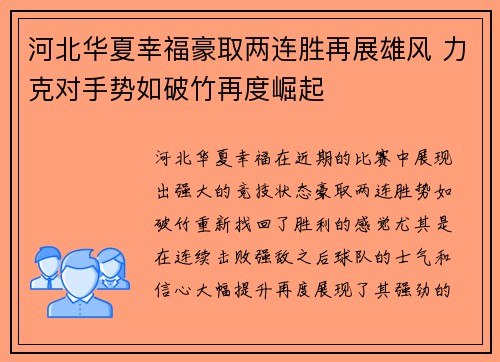 河北华夏幸福豪取两连胜再展雄风 力克对手势如破竹再度崛起