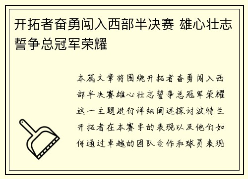 开拓者奋勇闯入西部半决赛 雄心壮志誓争总冠军荣耀