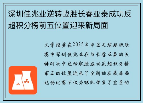 深圳佳兆业逆转战胜长春亚泰成功反超积分榜前五位置迎来新局面