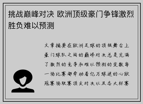 挑战巅峰对决 欧洲顶级豪门争锋激烈胜负难以预测