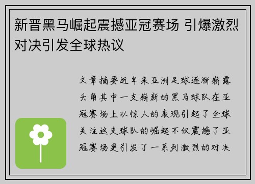 新晋黑马崛起震撼亚冠赛场 引爆激烈对决引发全球热议