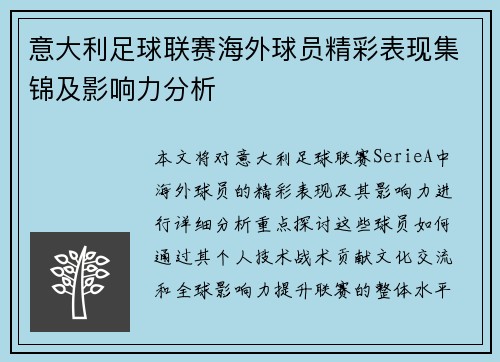 意大利足球联赛海外球员精彩表现集锦及影响力分析