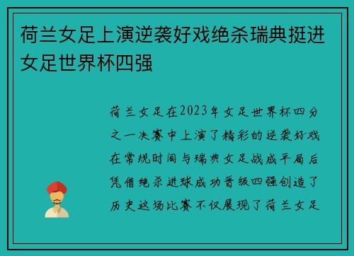 荷兰女足上演逆袭好戏绝杀瑞典挺进女足世界杯四强