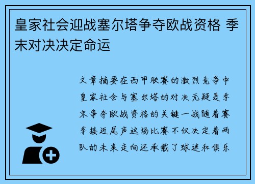 皇家社会迎战塞尔塔争夺欧战资格 季末对决决定命运