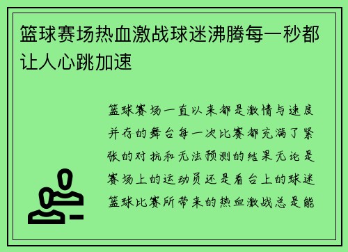 篮球赛场热血激战球迷沸腾每一秒都让人心跳加速