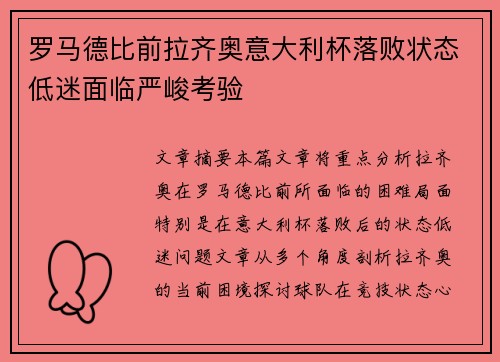 罗马德比前拉齐奥意大利杯落败状态低迷面临严峻考验