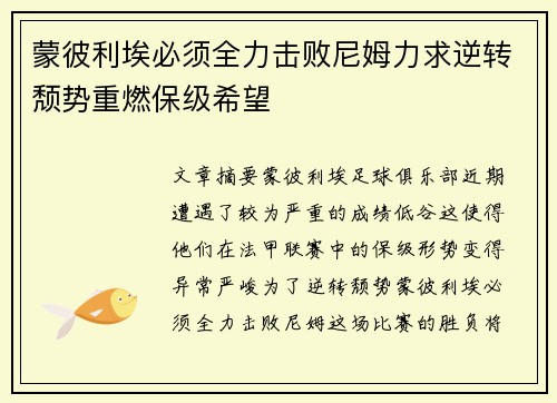 蒙彼利埃必须全力击败尼姆力求逆转颓势重燃保级希望