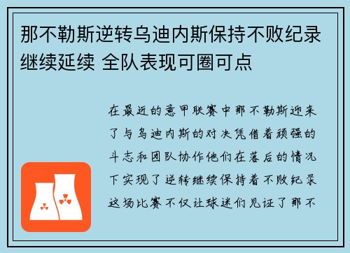 那不勒斯逆转乌迪内斯保持不败纪录继续延续 全队表现可圈可点