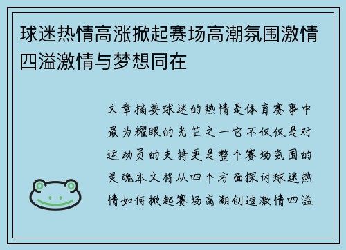 球迷热情高涨掀起赛场高潮氛围激情四溢激情与梦想同在