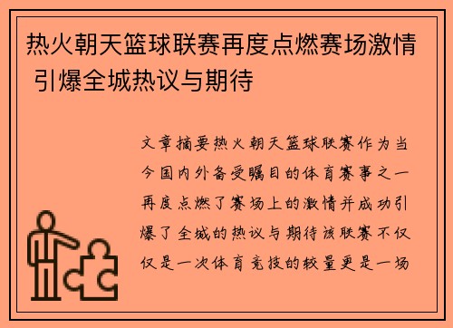 热火朝天篮球联赛再度点燃赛场激情 引爆全城热议与期待