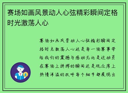 赛场如画风景动人心弦精彩瞬间定格时光激荡人心