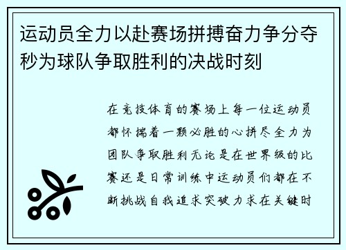 运动员全力以赴赛场拼搏奋力争分夺秒为球队争取胜利的决战时刻