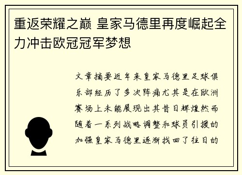 重返荣耀之巅 皇家马德里再度崛起全力冲击欧冠冠军梦想