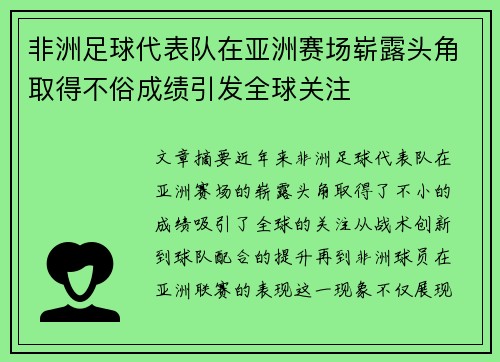 非洲足球代表队在亚洲赛场崭露头角取得不俗成绩引发全球关注