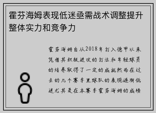 霍芬海姆表现低迷亟需战术调整提升整体实力和竞争力