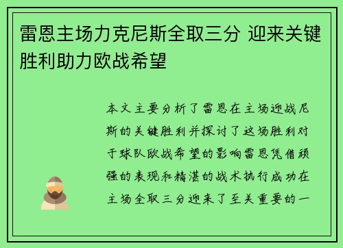 雷恩主场力克尼斯全取三分 迎来关键胜利助力欧战希望