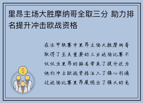 里昂主场大胜摩纳哥全取三分 助力排名提升冲击欧战资格