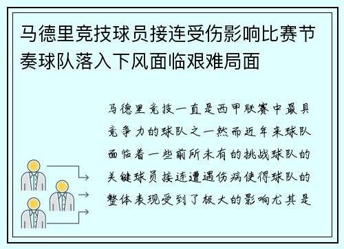 马德里竞技球员接连受伤影响比赛节奏球队落入下风面临艰难局面