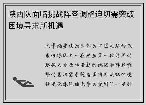 陕西队面临挑战阵容调整迫切需突破困境寻求新机遇