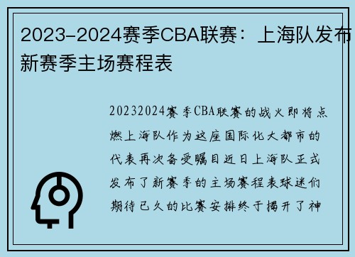 2023-2024赛季CBA联赛：上海队发布新赛季主场赛程表