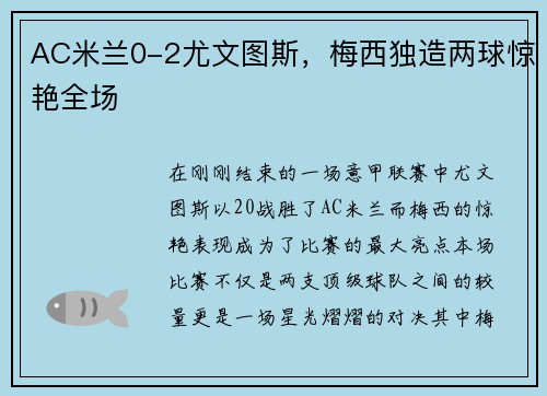 AC米兰0-2尤文图斯，梅西独造两球惊艳全场