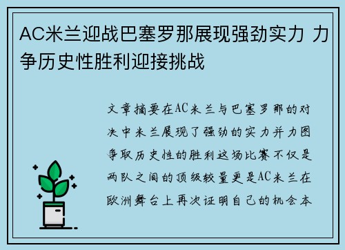 AC米兰迎战巴塞罗那展现强劲实力 力争历史性胜利迎接挑战