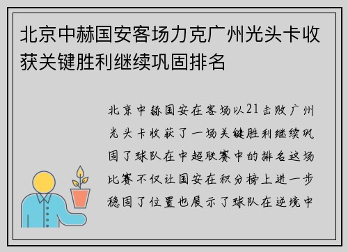 北京中赫国安客场力克广州光头卡收获关键胜利继续巩固排名