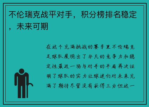 不伦瑞克战平对手，积分榜排名稳定，未来可期