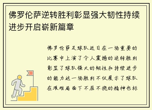 佛罗伦萨逆转胜利彰显强大韧性持续进步开启崭新篇章